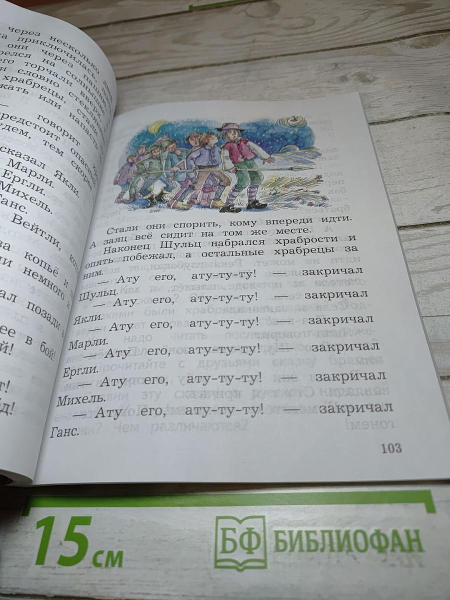 Литературное чтение. 2 класс. Часть первая