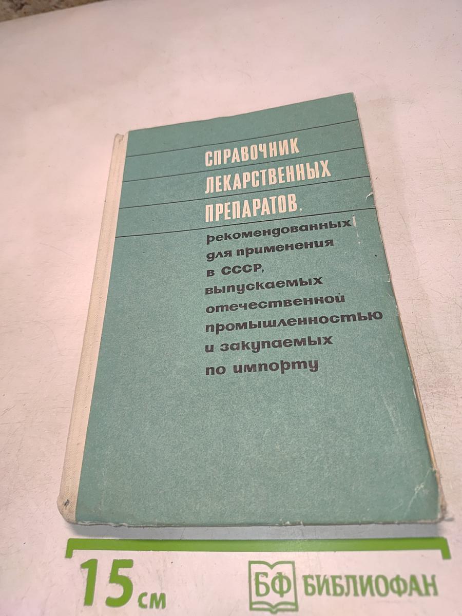 Справочник лекарственных препаратов, рекомендованных для применения в СССР, выпускаемых отечественной промышленностью и закупаемых по импорту