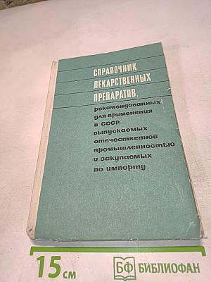 Справочник лекарственных препаратов, рекомендованных для применения в СССР, выпускаемых отечественной промышленностью и закупаемых по импорту