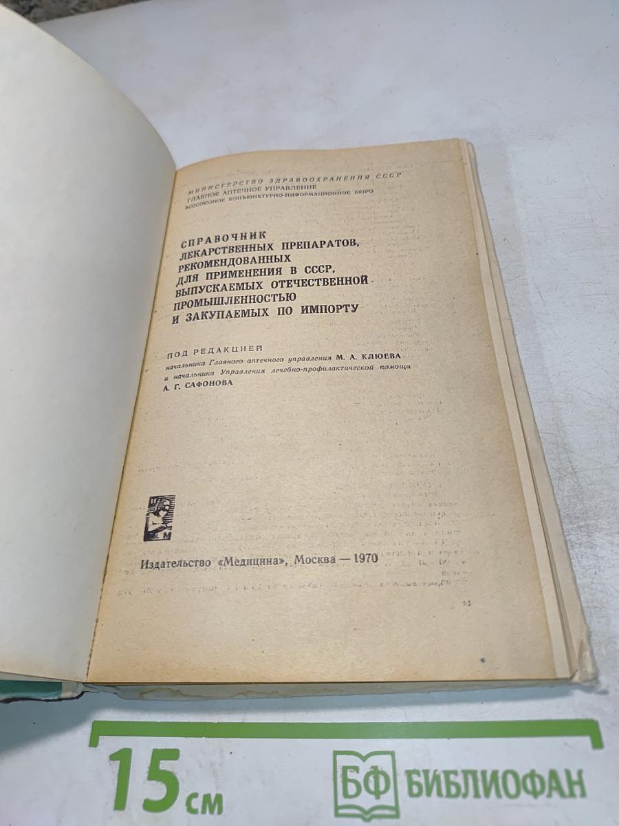 Справочник лекарственных препаратов, рекомендованных для применения в СССР, выпускаемых отечественной промышленностью и закупаемых по импорту