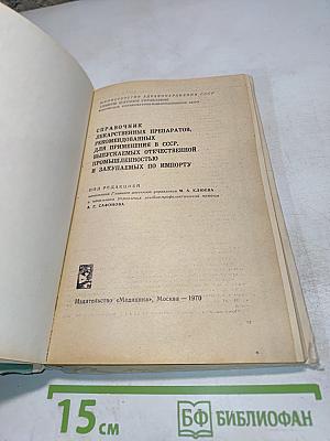 Справочник лекарственных препаратов, рекомендованных для применения в СССР, выпускаемых отечественной промышленностью и закупаемых по импорту