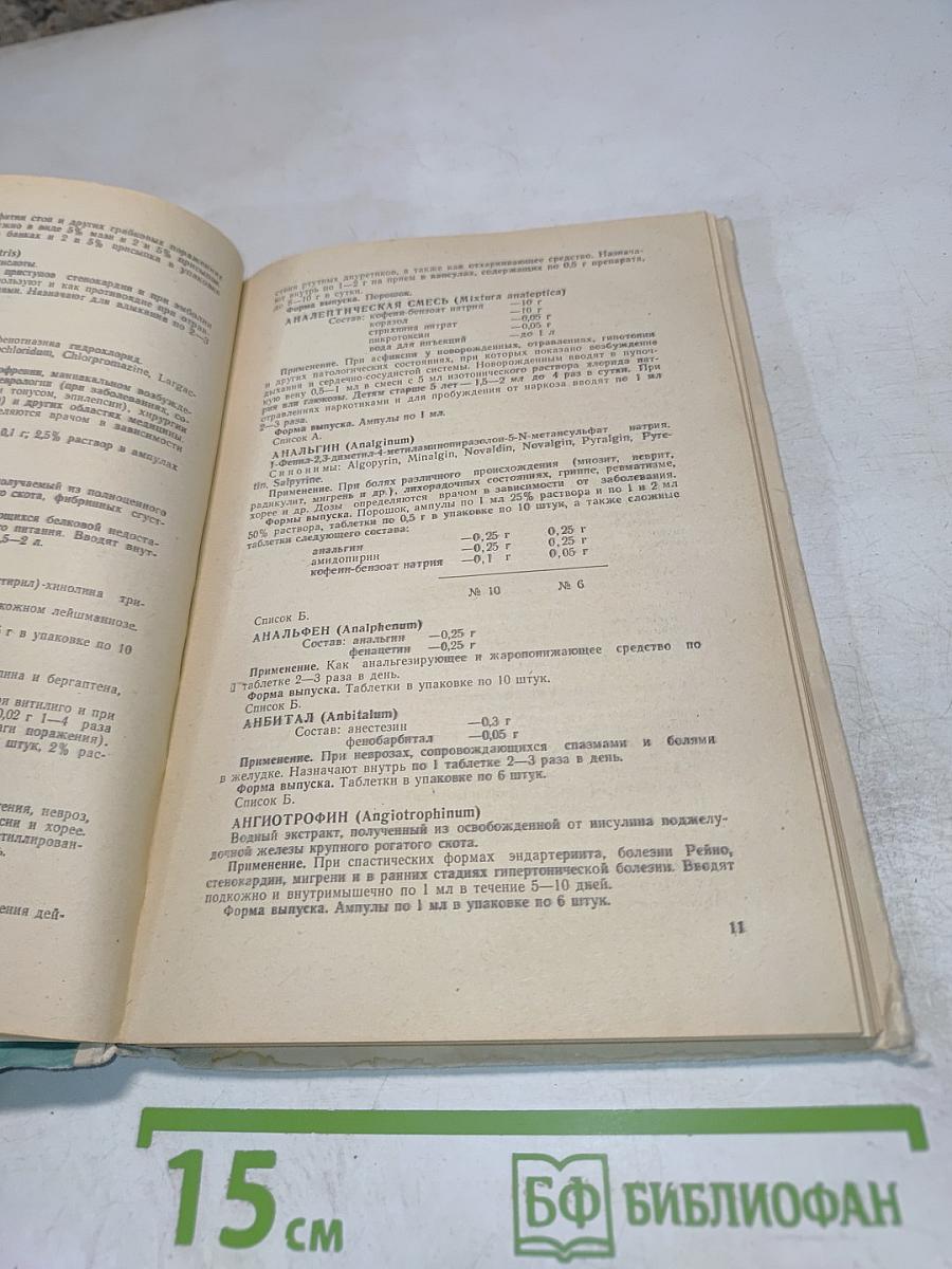 Справочник лекарственных препаратов, рекомендованных для применения в СССР, выпускаемых отечественной промышленностью и закупаемых по импорту