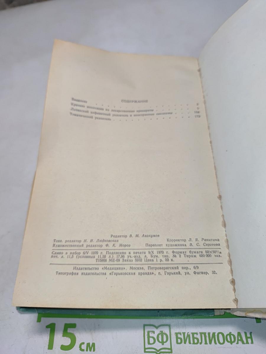 Справочник лекарственных препаратов, рекомендованных для применения в СССР, выпускаемых отечественной промышленностью и закупаемых по импорту