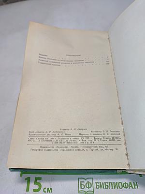 Справочник лекарственных препаратов, рекомендованных для применения в СССР, выпускаемых отечественной промышленностью и закупаемых по импорту