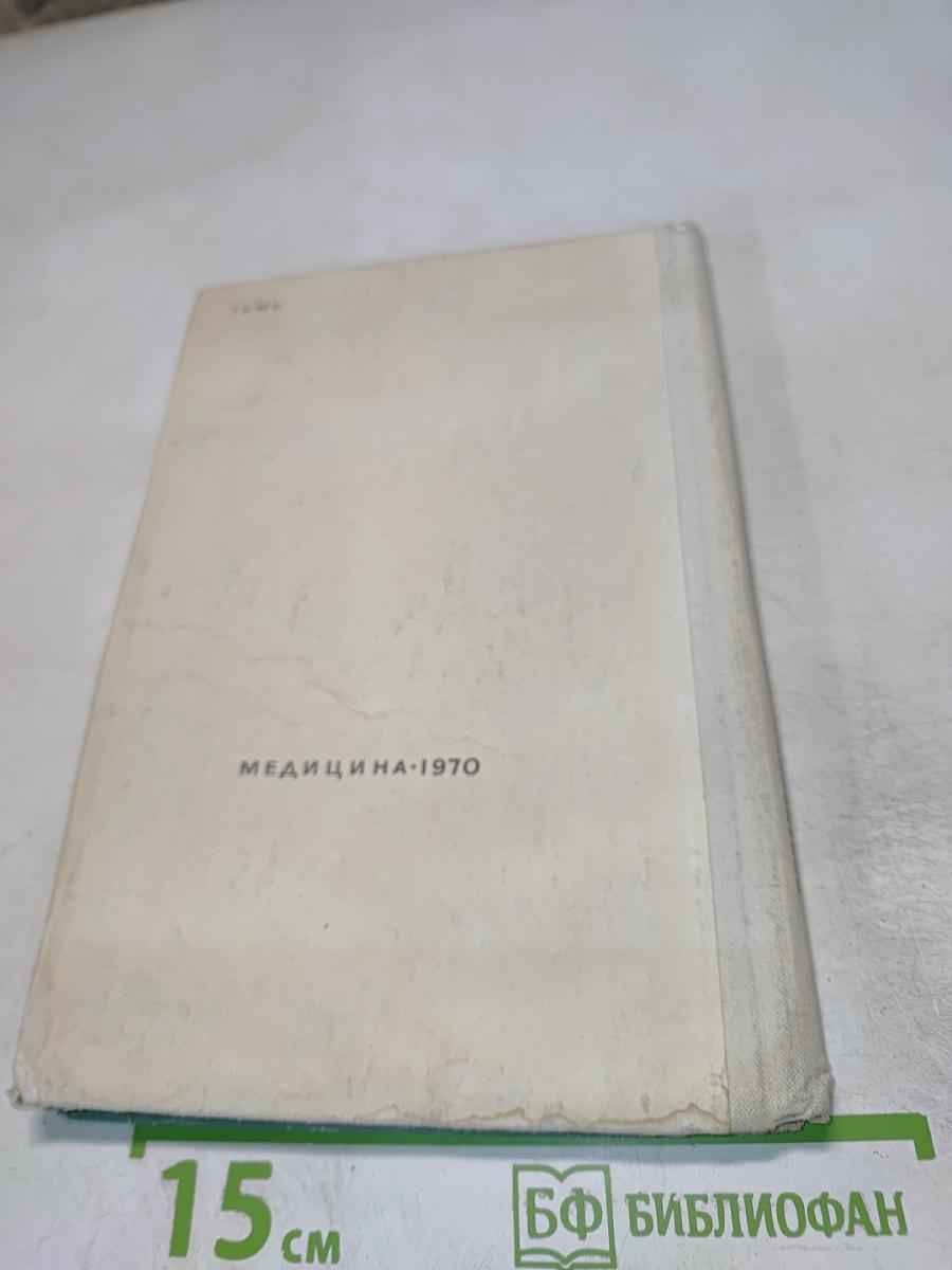 Справочник лекарственных препаратов, рекомендованных для применения в СССР, выпускаемых отечественной промышленностью и закупаемых по импорту