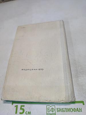 Справочник лекарственных препаратов, рекомендованных для применения в СССР, выпускаемых отечественной промышленностью и закупаемых по импорту