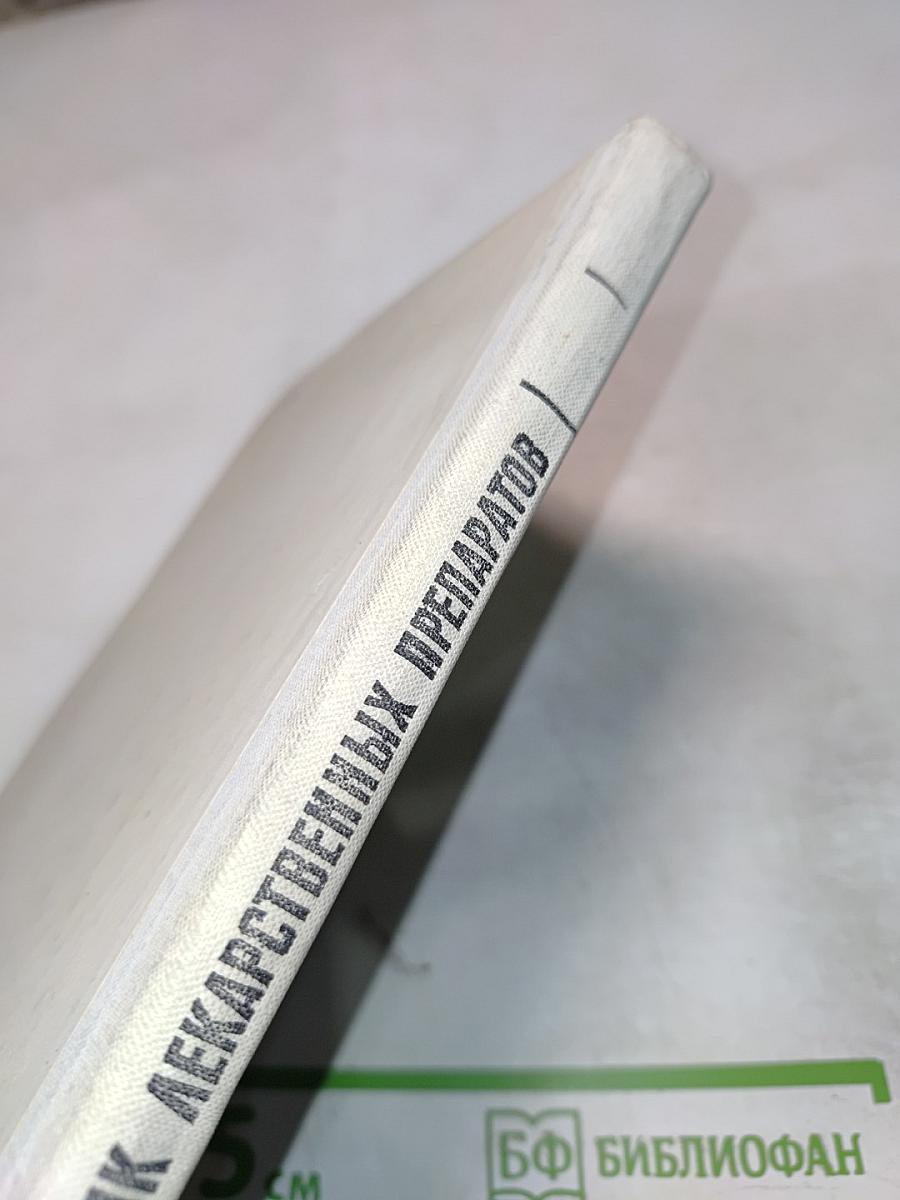Справочник лекарственных препаратов, рекомендованных для применения в СССР, выпускаемых отечественной промышленностью и закупаемых по импорту