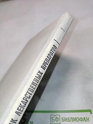 Справочник лекарственных препаратов, рекомендованных для применения в СССР, выпускаемых отечественной промышленностью и закупаемых по импорту