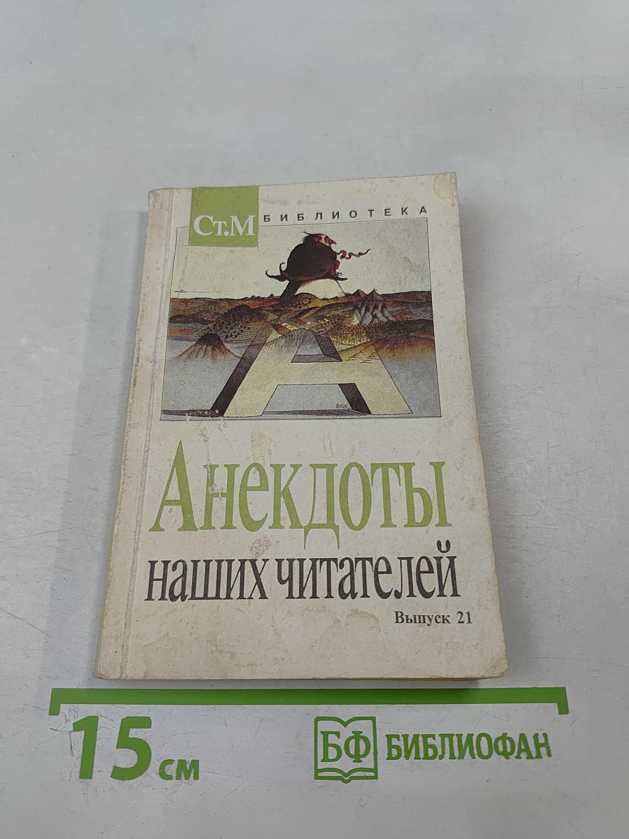Анекдоты наших читателей Выпуск 21