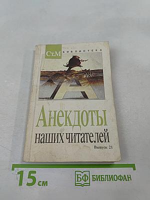 Анекдоты наших читателей Выпуск 21