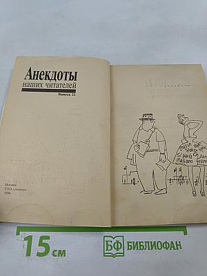 Анекдоты наших читателей Выпуск 21
