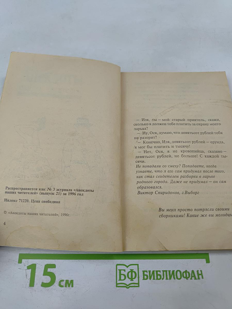 Анекдоты наших читателей Выпуск 21