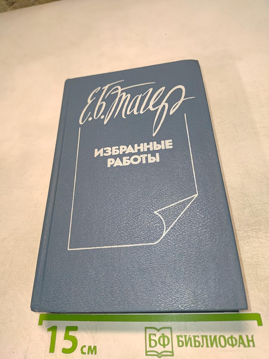 Избранные работы о литературе