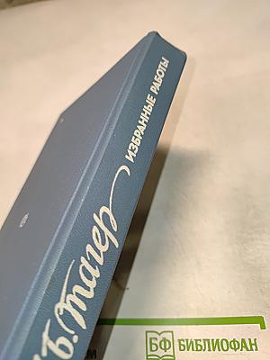 Избранные работы о литературе