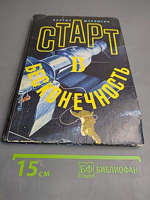 Старт в бесконечность