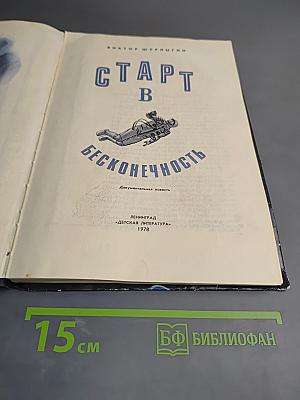 Старт в бесконечность