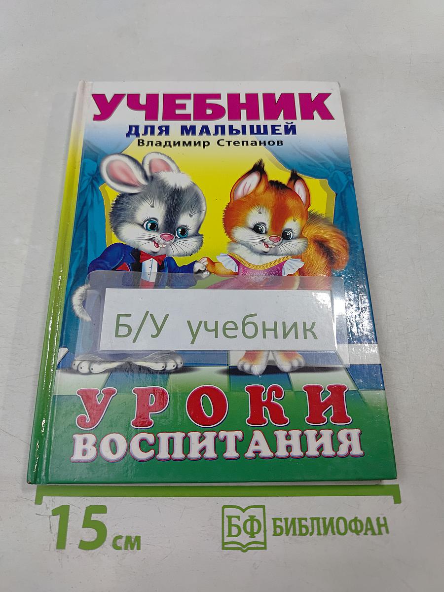 Учебник для малышей. Уроки воспитания