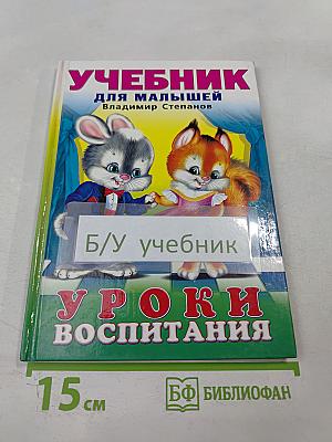 Учебник для малышей. Уроки воспитания