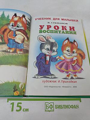 Учебник для малышей. Уроки воспитания