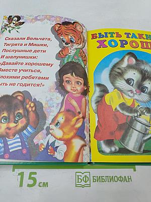 Учебник для малышей. Уроки воспитания