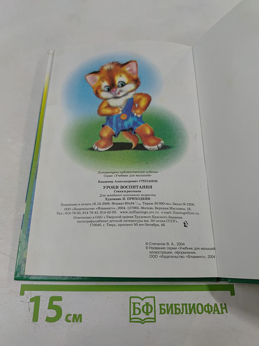 Учебник для малышей. Уроки воспитания