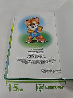 Учебник для малышей. Уроки воспитания