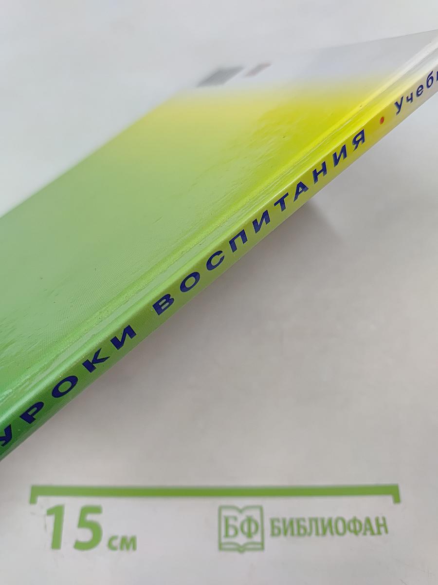 Учебник для малышей. Уроки воспитания