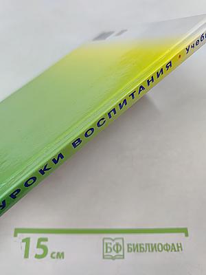 Учебник для малышей. Уроки воспитания