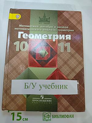 Геометрия 10-11 классы