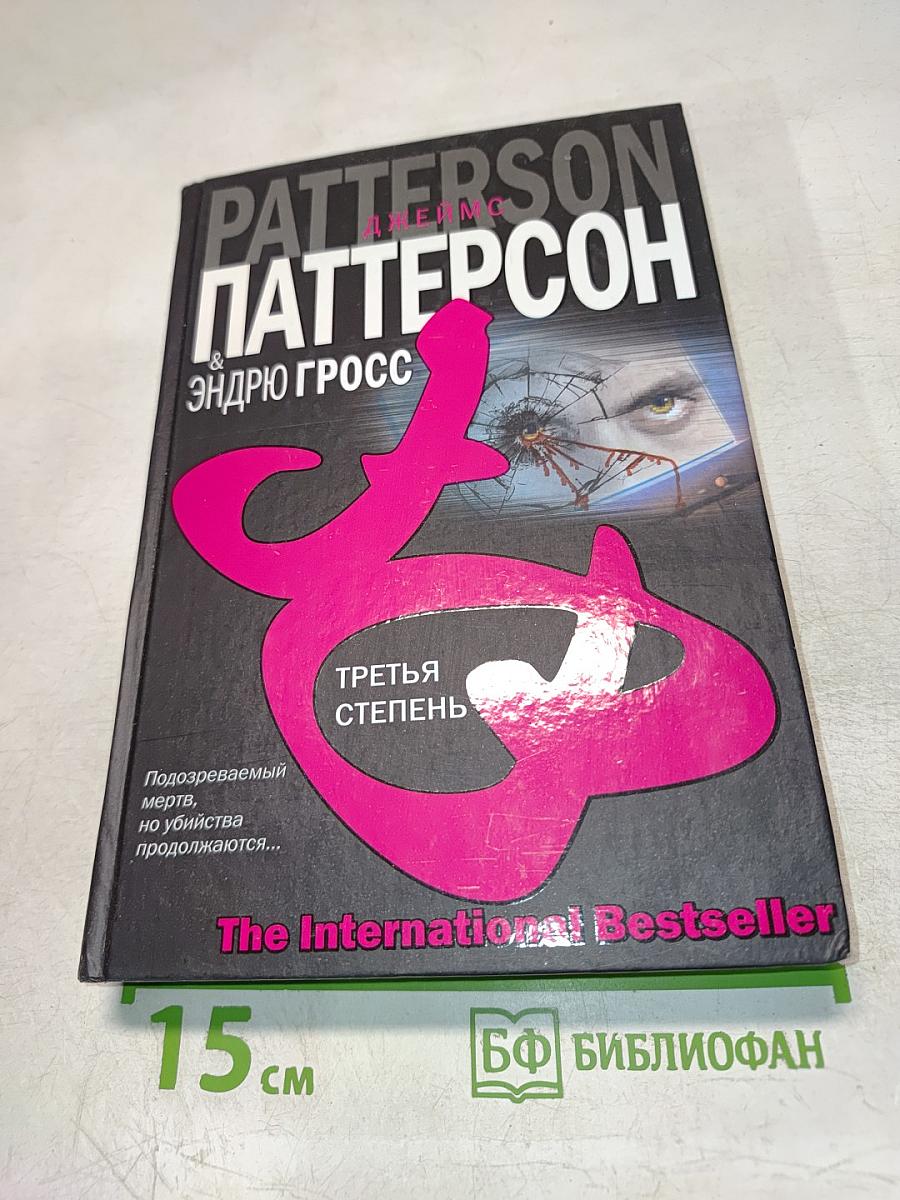 Третья степень