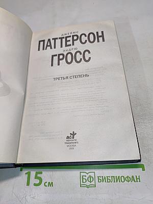 Третья степень