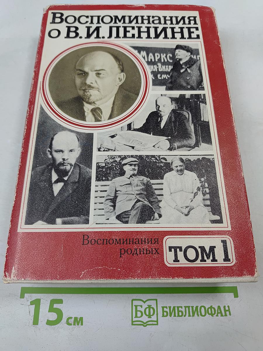 Воспоминания о В.И. Ленине. Том 1. Воспоминания родных