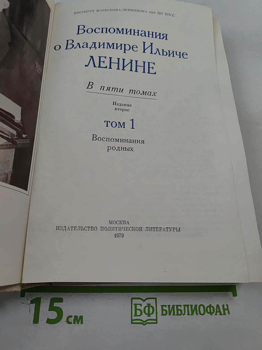 Воспоминания о В.И. Ленине. Том 1. Воспоминания родных