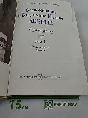 Воспоминания о В.И. Ленине. Том 1. Воспоминания родных