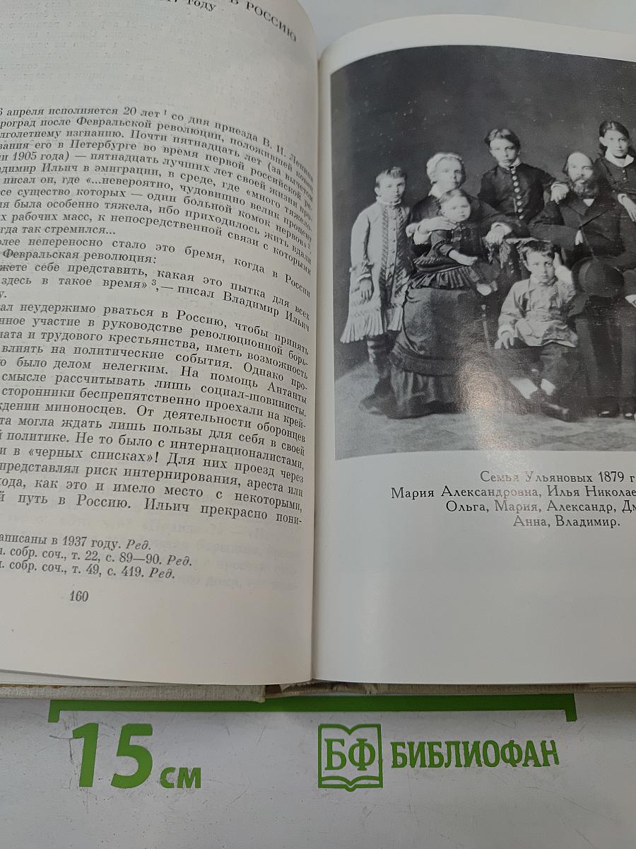 Воспоминания о В.И. Ленине. Том 1. Воспоминания родных