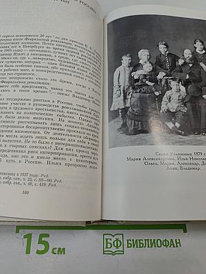 Воспоминания о В.И. Ленине. Том 1. Воспоминания родных
