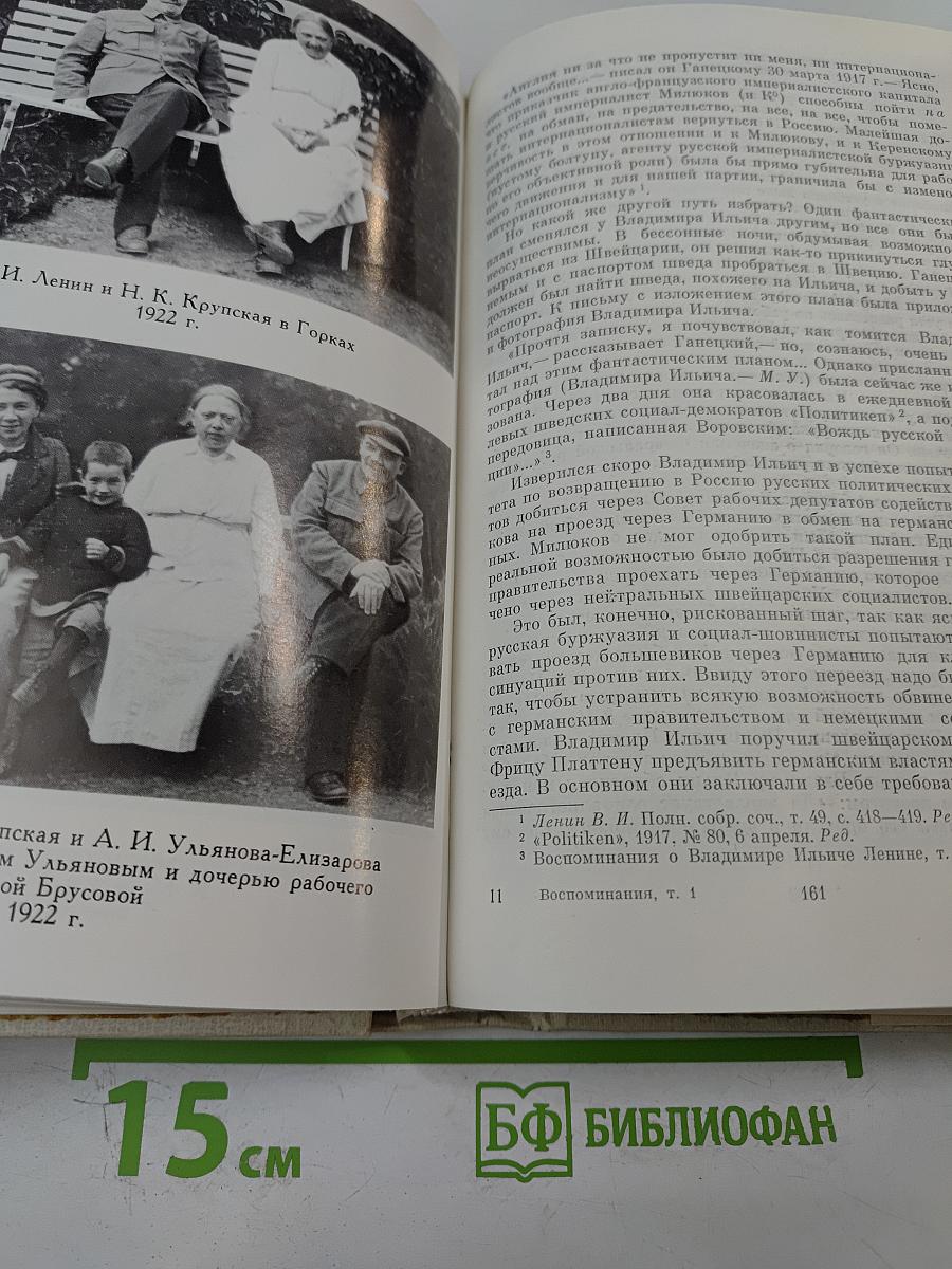 Воспоминания о В.И. Ленине. Том 1. Воспоминания родных