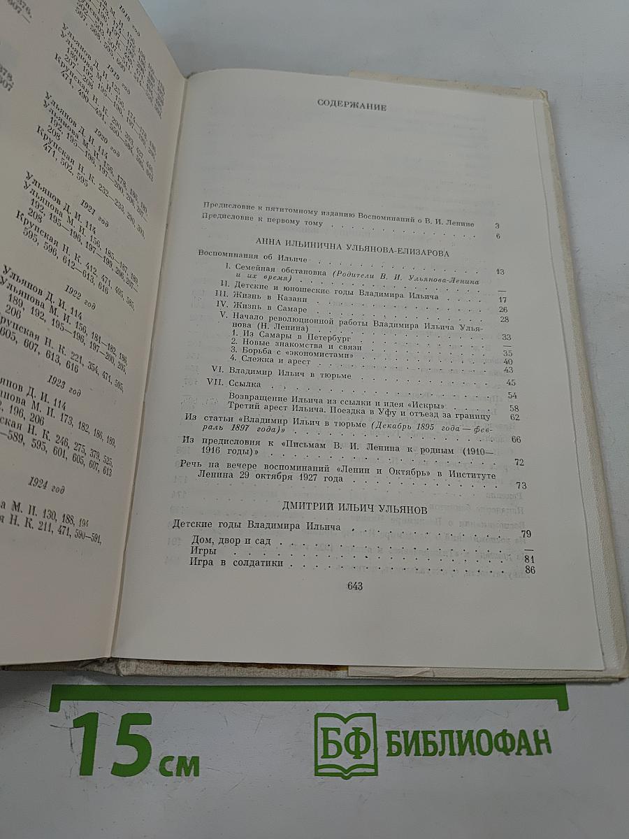 Воспоминания о В.И. Ленине. Том 1. Воспоминания родных