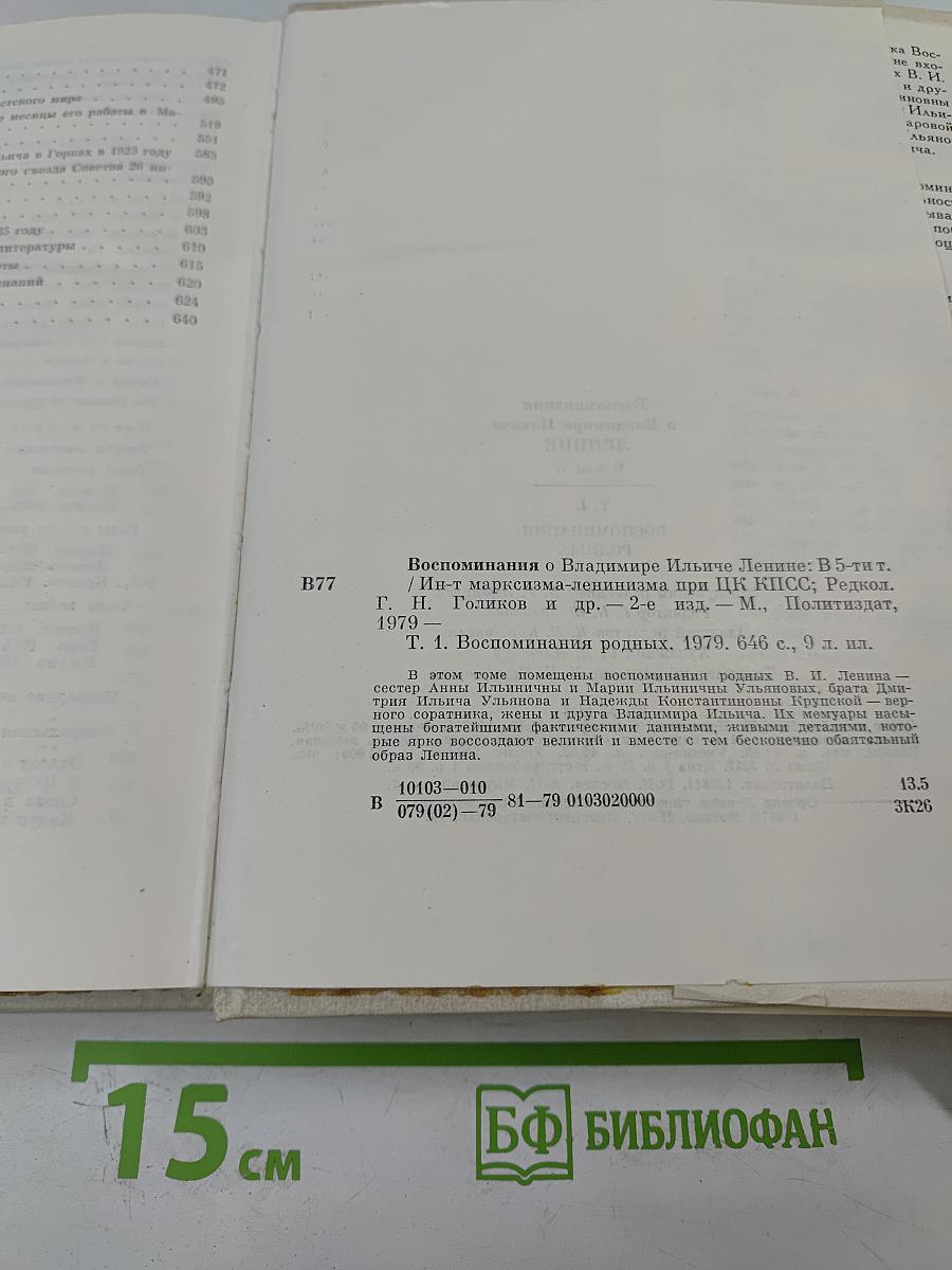 Воспоминания о В.И. Ленине. Том 1. Воспоминания родных