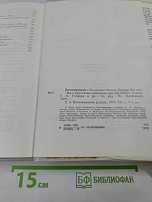 Воспоминания о В.И. Ленине. Том 1. Воспоминания родных