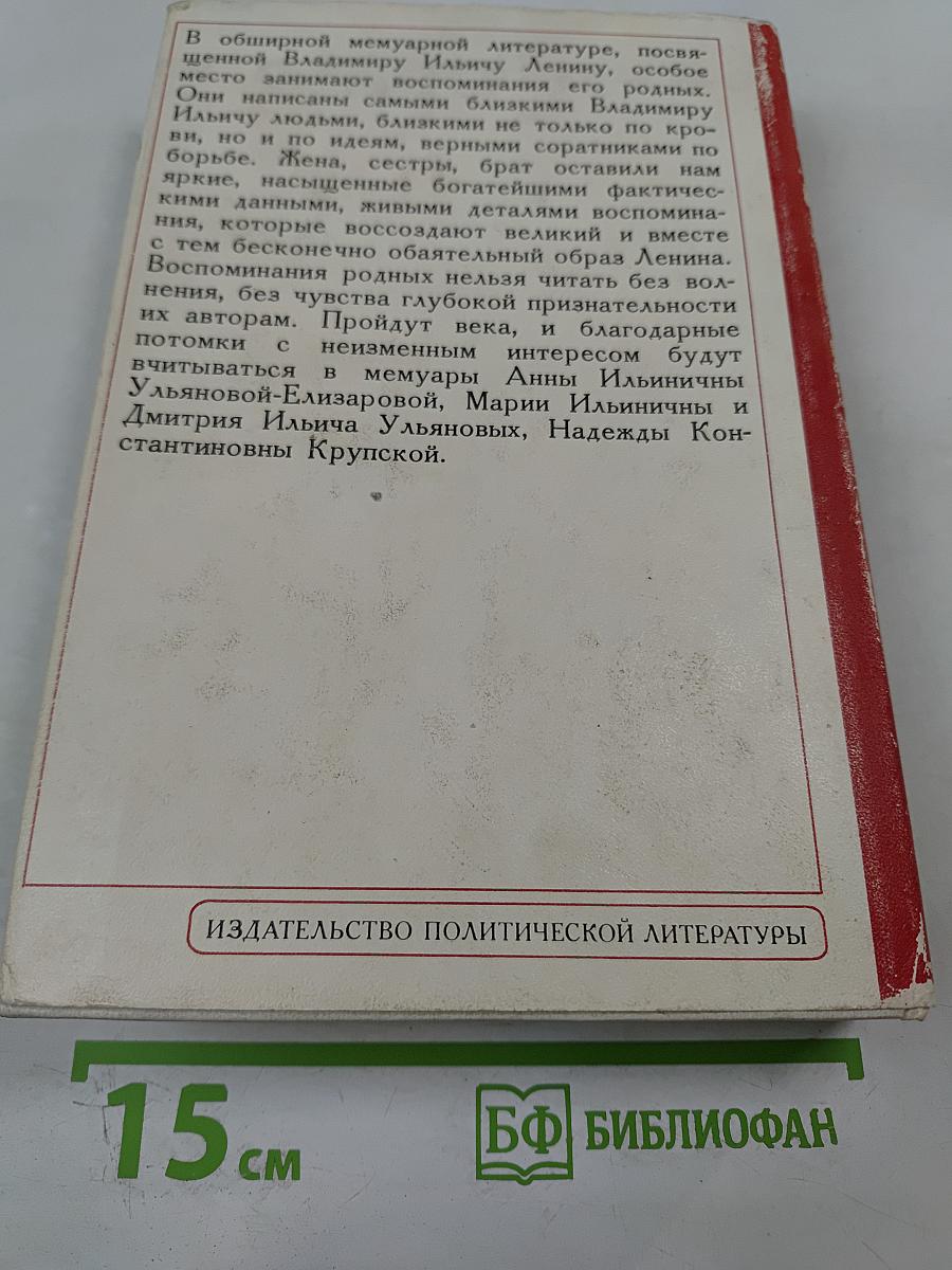 Воспоминания о В.И. Ленине. Том 1. Воспоминания родных