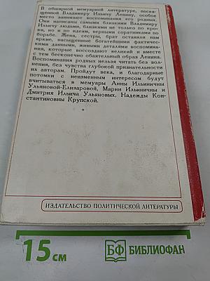 Воспоминания о В.И. Ленине. Том 1. Воспоминания родных