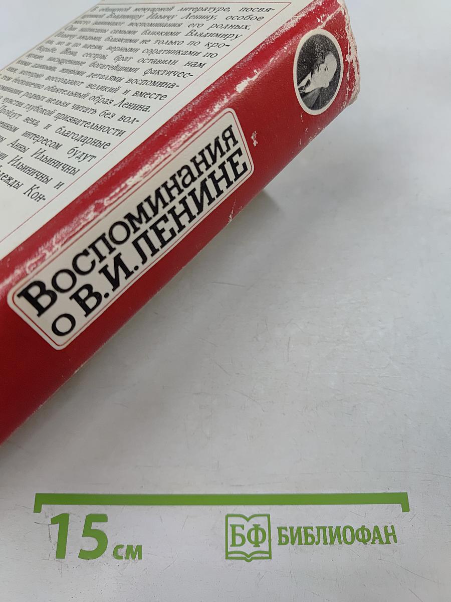 Воспоминания о В.И. Ленине. Том 1. Воспоминания родных