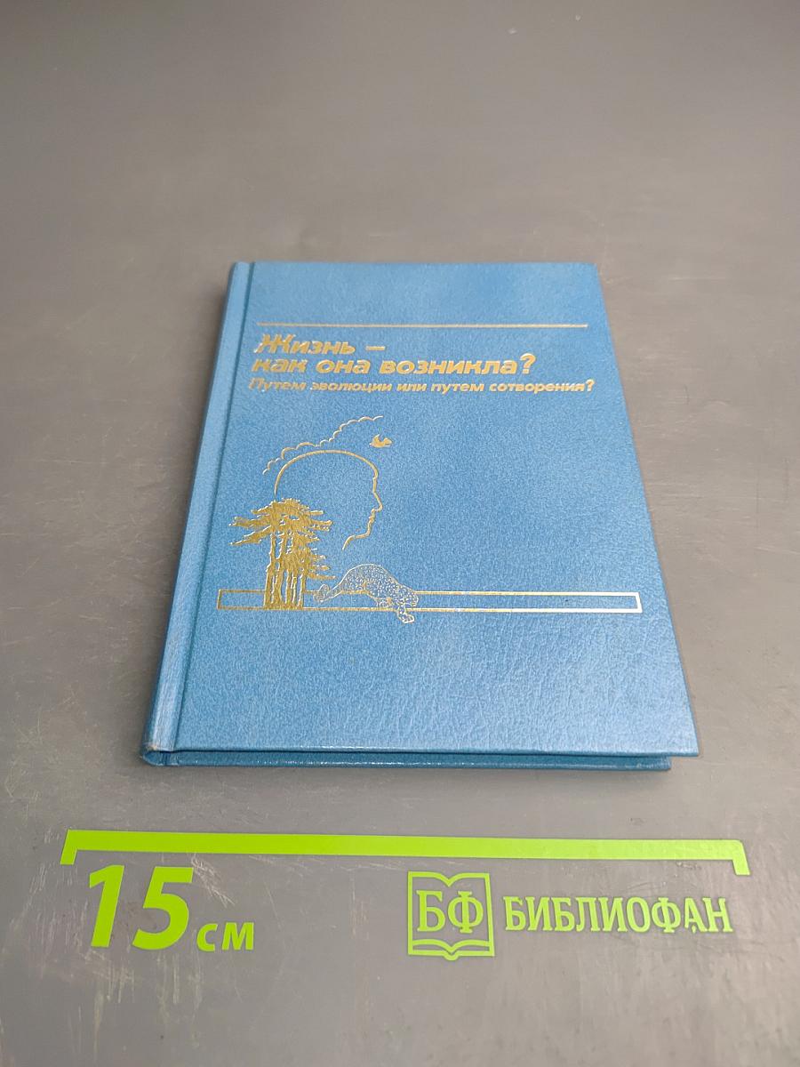 Жизнь — как она возникла? Путем эволюции или путем сотворения?