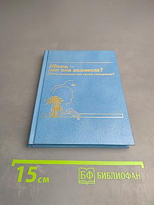 Жизнь — как она возникла? Путем эволюции или путем сотворения?