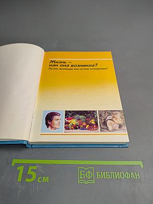Жизнь — как она возникла? Путем эволюции или путем сотворения?