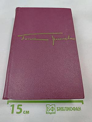 Битва в пути. Роман. Том второй