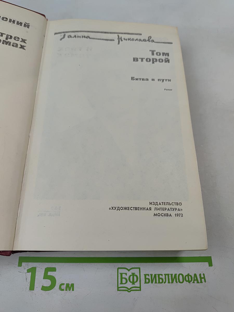 Битва в пути. Роман. Том второй