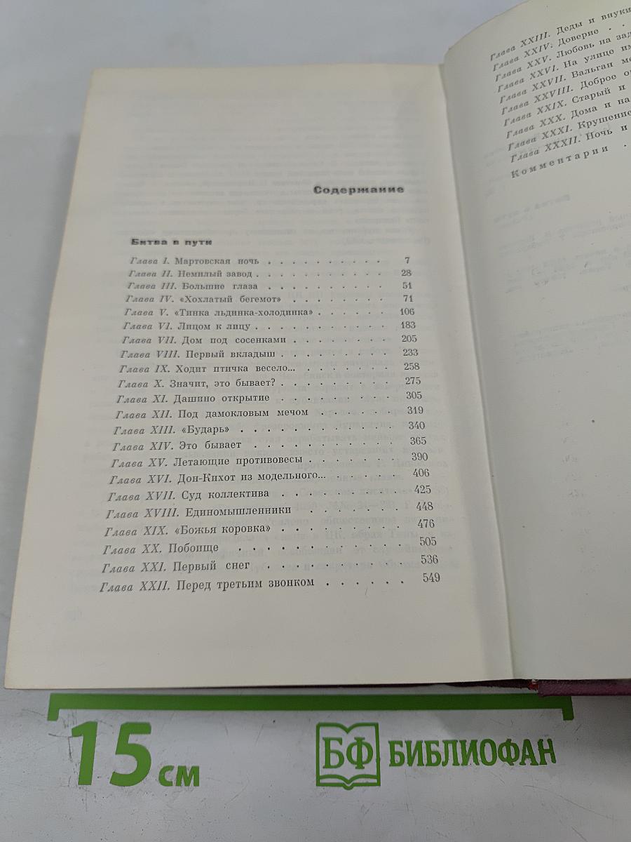 Битва в пути. Роман. Том второй