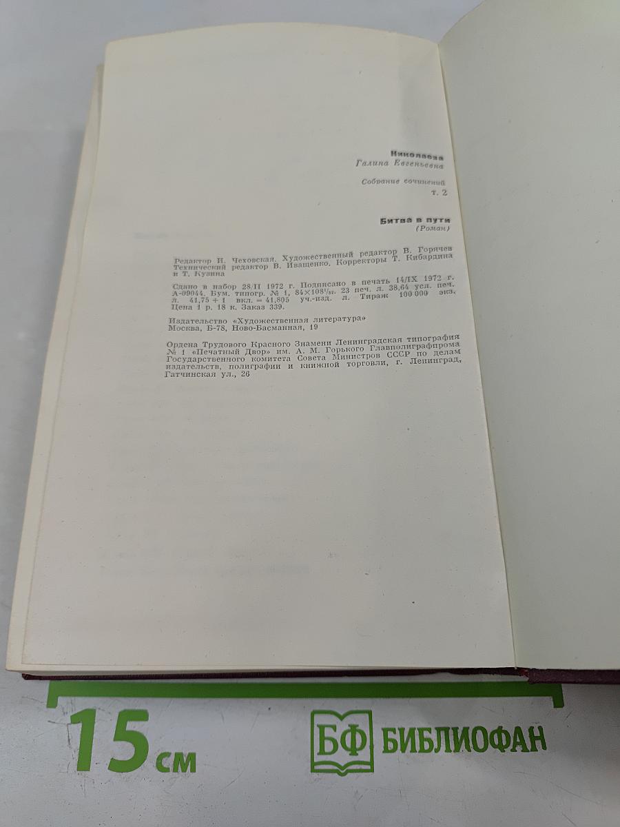 Битва в пути. Роман. Том второй